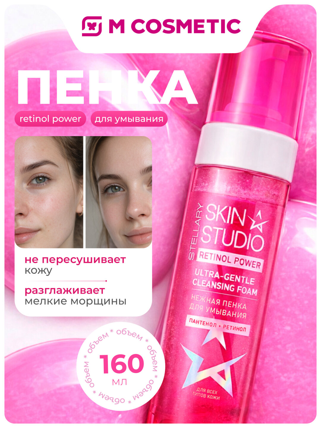 Пенка для умывания Stellary Skin Studio Retinol Power, 160мл