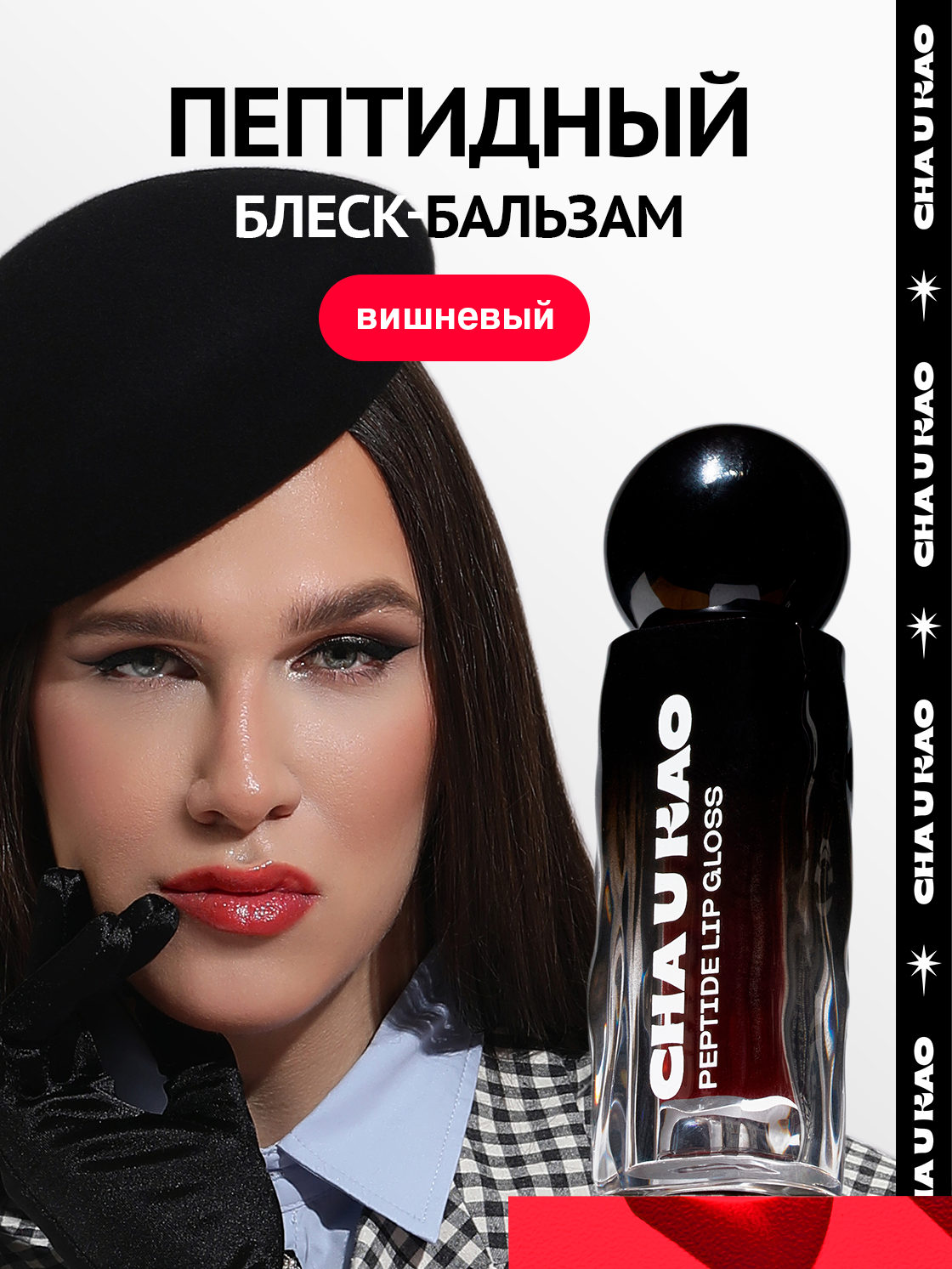 Cha U Kao, Пептидный блеск-бальзам для губ BONNY BONITA вишневый, 1,7 мл