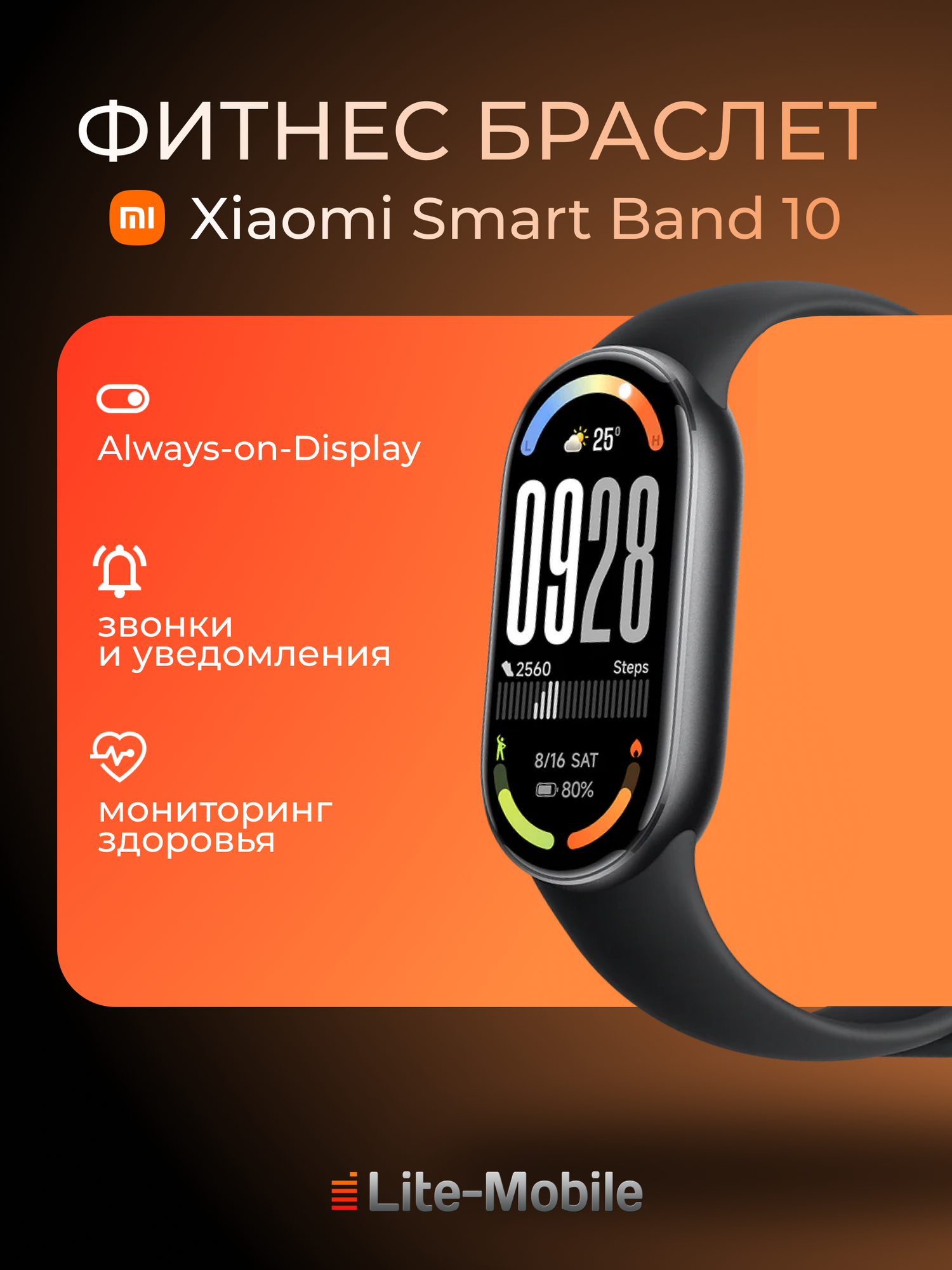 Фитнес-браслет Xiaomi "Smart Band 10", чёрный, AMOLED дисплей — фото 1