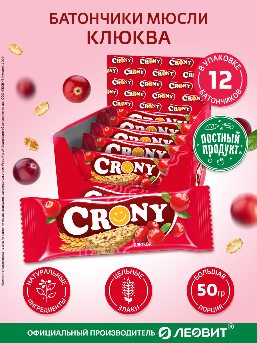 Мюсли батончики злаковые набор 12 штук по 50 гр Клюква CRONY леовит перекус в школу