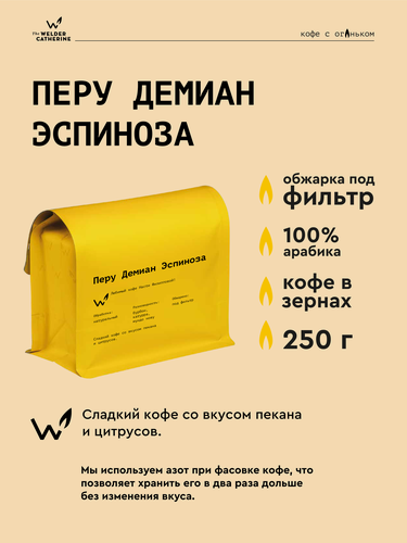 Изображение товара Кофе в зернах Сварщица Екатерина "Перу Демиан Эспиноза" под фильтр - 250 гр