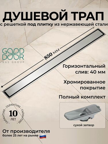 Изображение товара Душевой трап 850 мм серый GoodDoor, под плитку, сухой затвор, без прорези