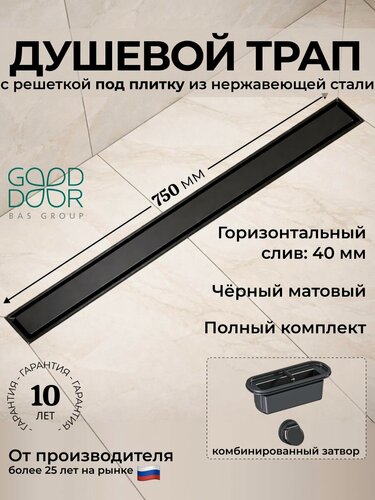 Изображение товара Трап для душа 750 мм черный GoodDoor, под плитку, комбинированный затвор, без прорези