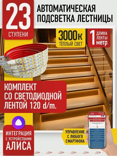 Изображение товара Подсветка лестниц A3M на 23 ступени со светодиодной лентой 3000K