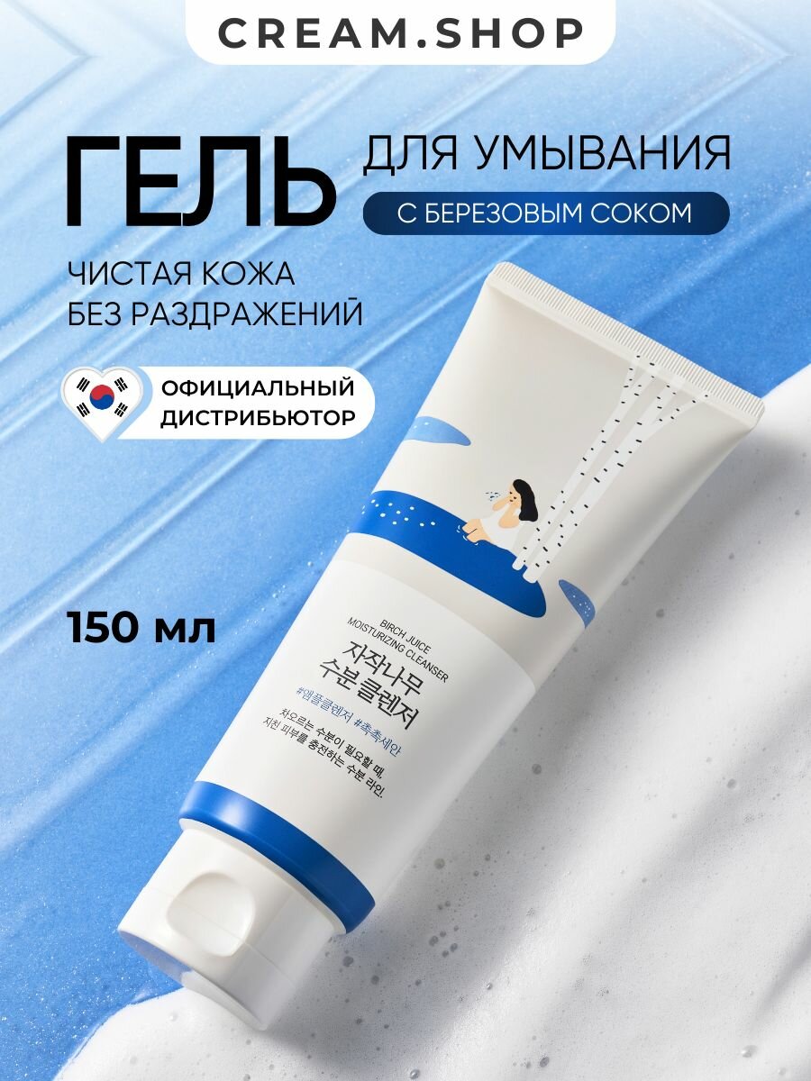 Гель для умывания с березовым соком Round Lab Birch Juice Moisturizing Cleanser 150 мл