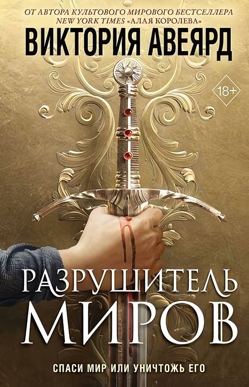 Книга "Разрушитель миров" (Оллвард, #1), В. Авеярд, 18+, фэнтези о спасении мира
