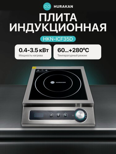 Изображение товара Плита индукционная настольная Hurakan HKN-ICF35D, 1 конфорка, 3500 Вт, 13 уровней мощности