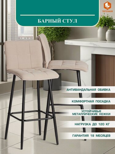 Изображение товара Барный стул со спинкой TetChair, мягкое сиденье, велюр, бежевый, с подножкой