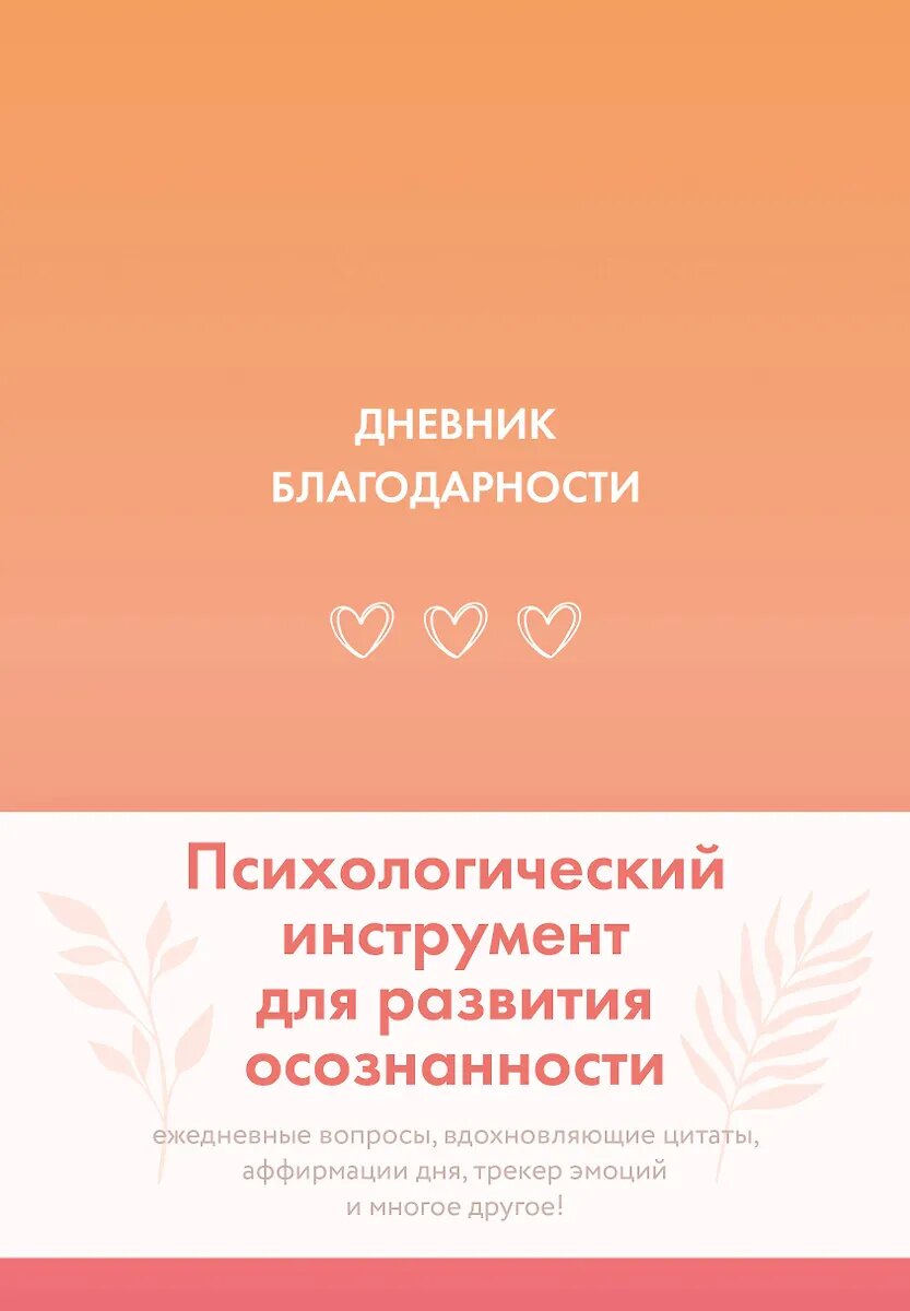 Дневник-планер АСТ Дневник благодарности. 2024 г. Твердый переплет, 144 стр