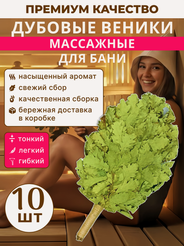 Изображение товара Веник дубовый для бани и сауны свежий сбор с джутовой ручкой 10 шт