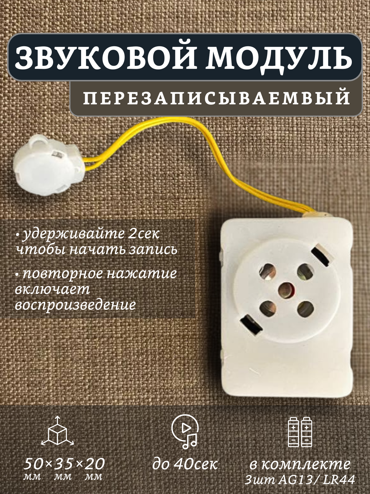 Звуковой модуль для кукол и мягких игрушек перезаписываемый