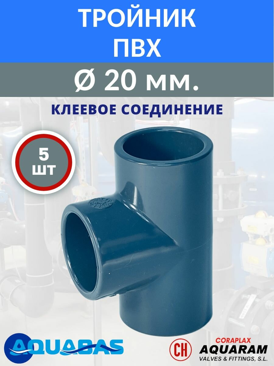 Тройник 90 ПВХ D20, набор 5 шт, клеевое соединение