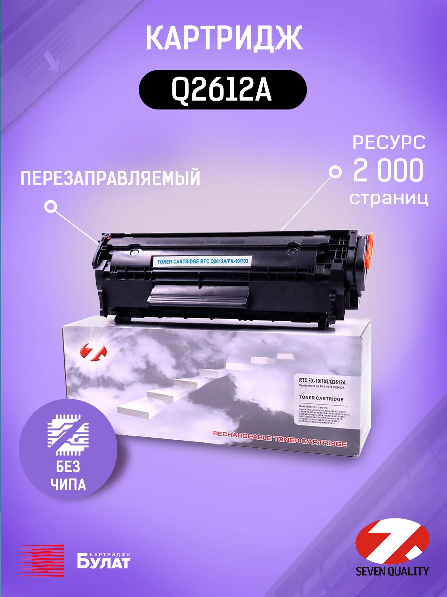 Тонер картридж 7Q Q2612A, FX-10, 703 для HP LJ 1010 и Canon FAX L-100 (Чёрный, 2000 стр.), универсальный