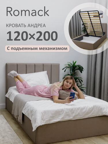 Изображение товара Кровать 120x200 полутороспальная Ромак Андреа Мокко с подъемным механизмом, ящиком для хранения