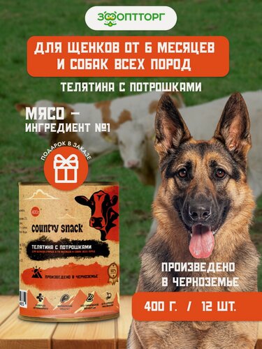 Изображение товара Влажный корм Country snack консервы для щенков и собак всех пород M, Телятина и потрошки, 400 г х 12 шт.