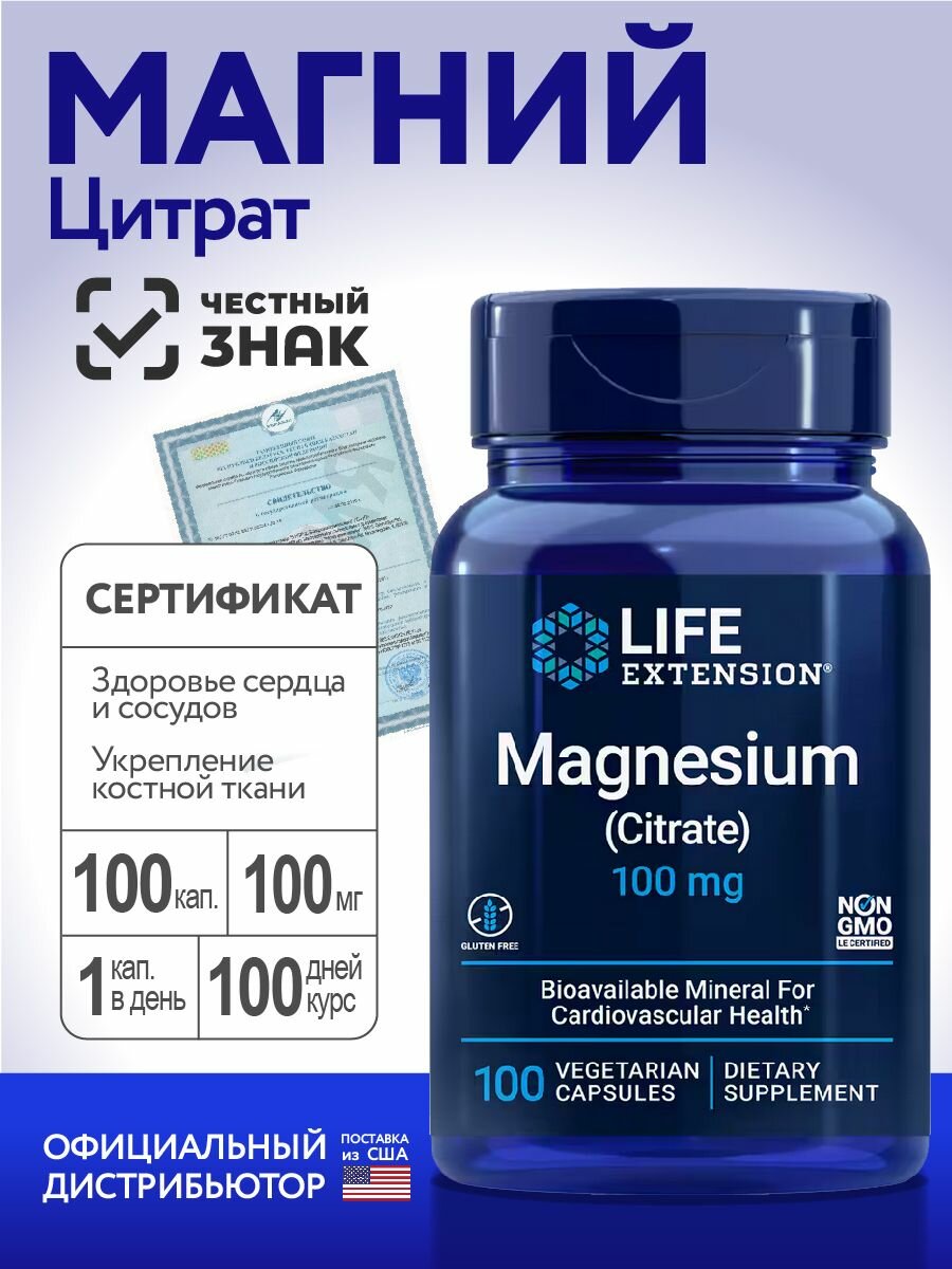 БАД к пище "Магний Цитрат MAGNESIUM (Citrate) Life Extension", 100 шт Биологически активная добавка к пище
