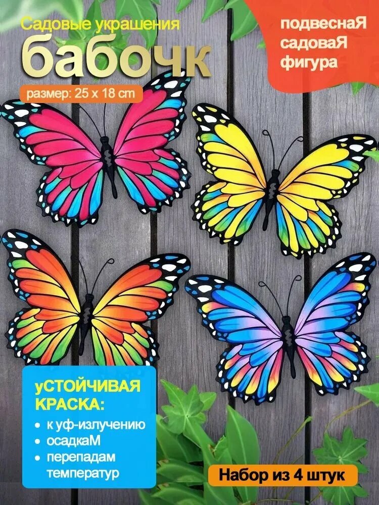 Железные бабочки на стену - готовый декор для дома и сада (набор 4 шт)