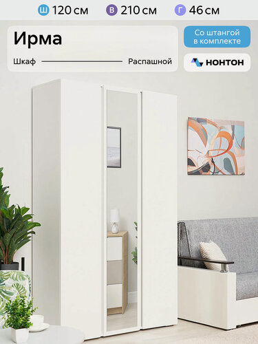Изображение товара Шкаф для одежды распашной Нонтон Ирма, с зеркалом, 120 см, белый шагрень