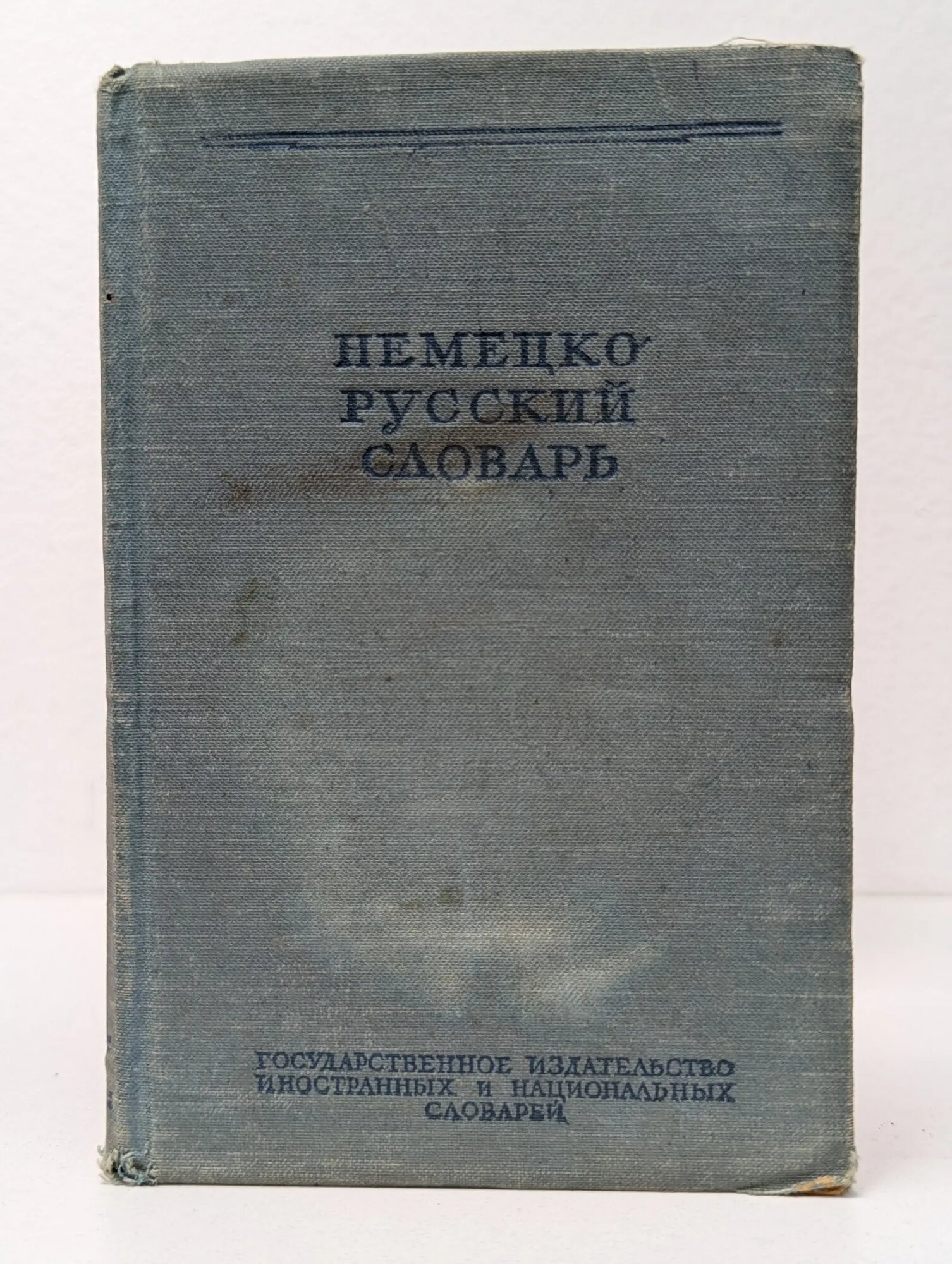 Немецко-русский словарь Рахманов Игорь Владимирович (ред.) 1956