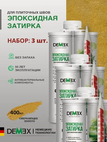 Изображение товара Затирка эпоксидная двухкомпонентная глянцевая Demex (400гр) сверкающее золото 008 упак (3 шт)