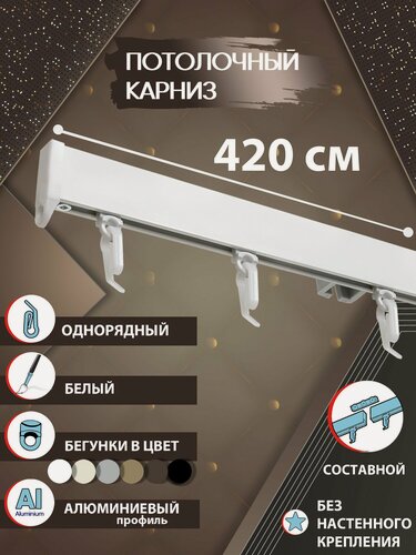 Изображение товара Карниз для штор 420 см однорядный потолочный алюминиевый профильный белый, металл, гардина, без боковин Топ Карниз