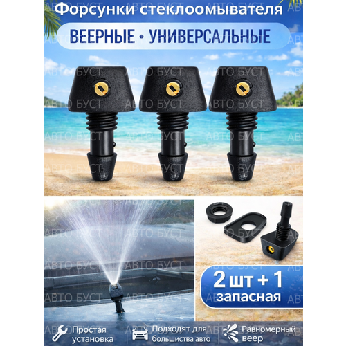 Форсунки омывателя лобового стекла веерные в комплекте 3 шт 2 1 запасная 379₽