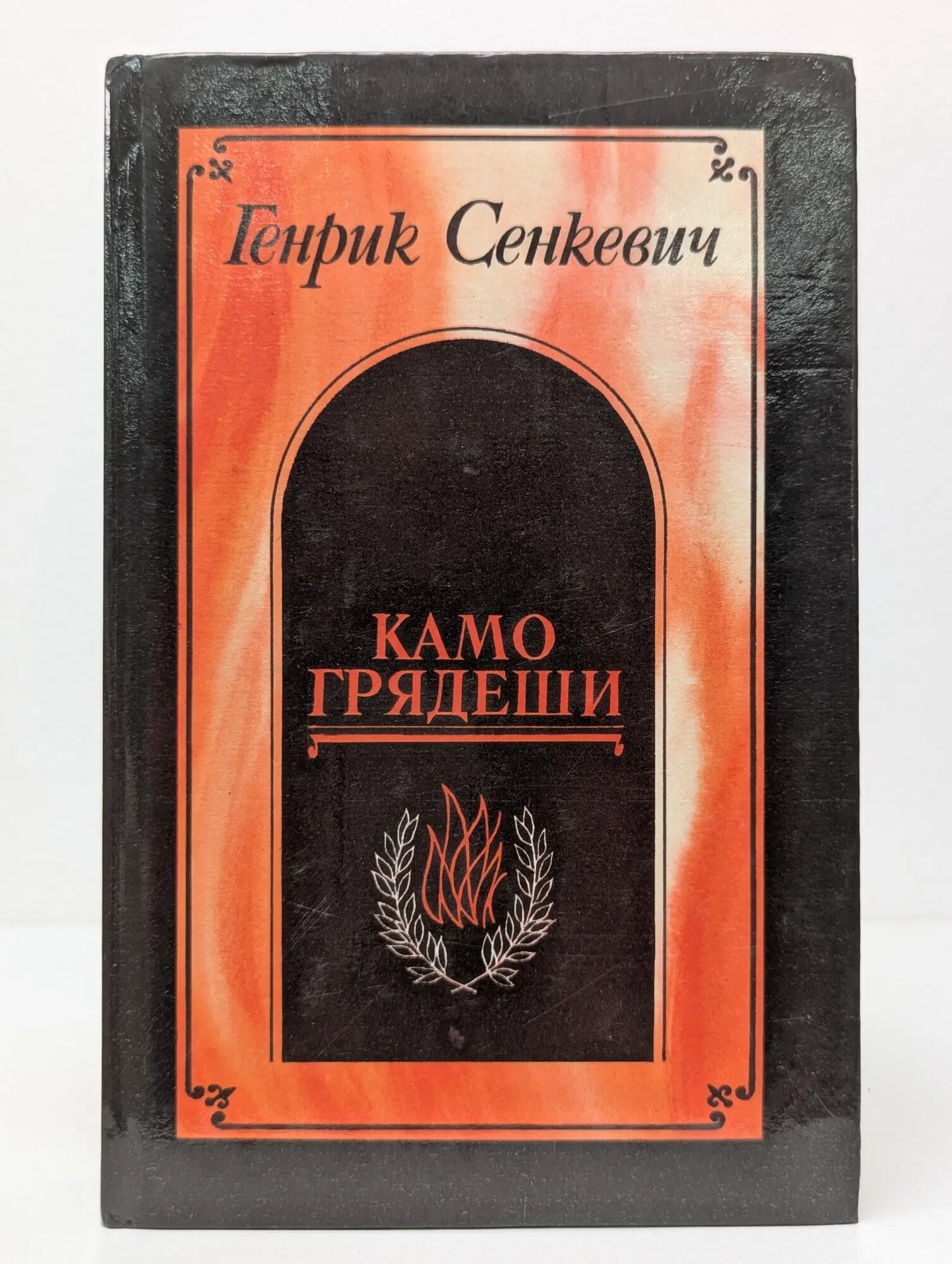 Камо грядеши. Ганя. В прериях Сенкевич Генрик 1990