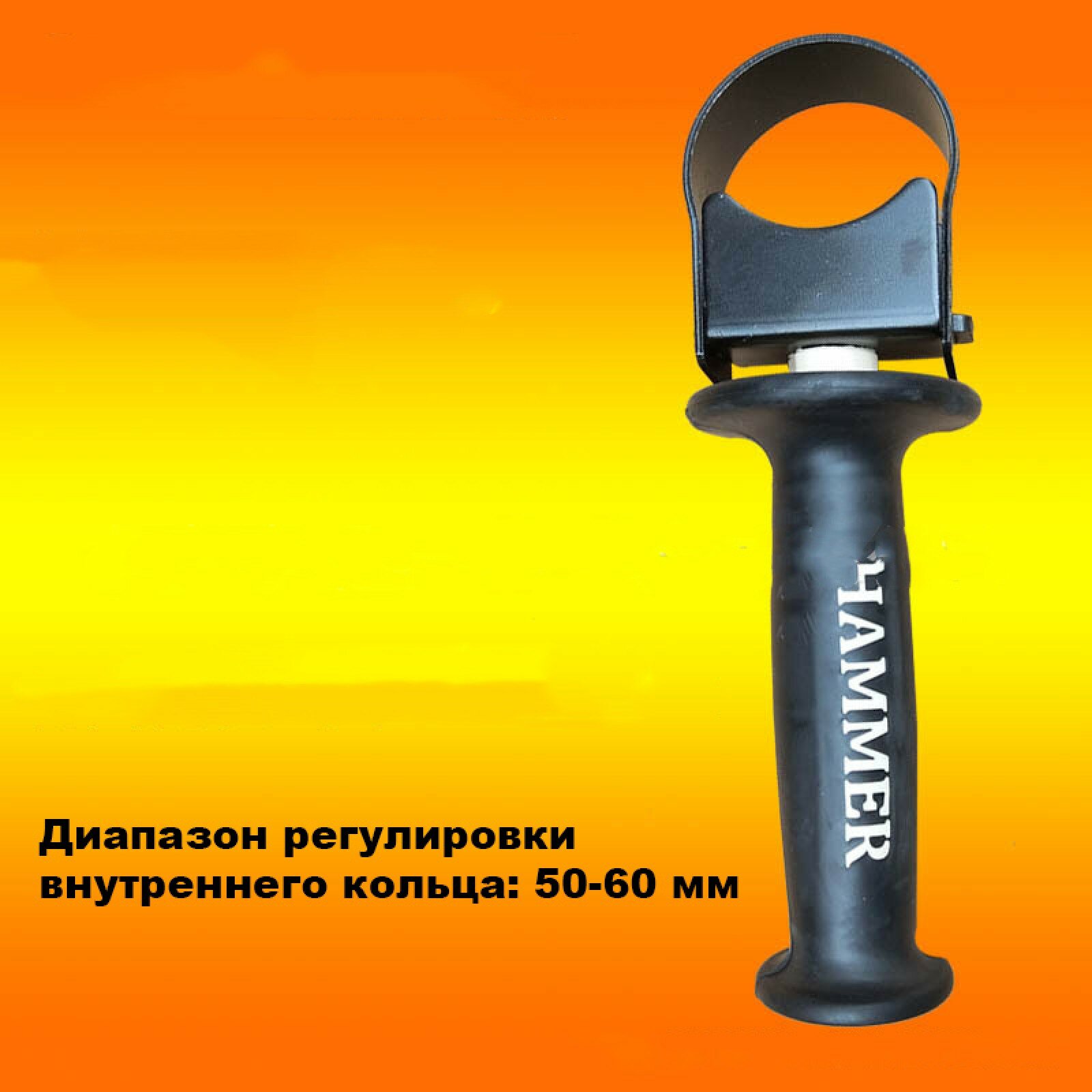 Передняя рукоятка MyPads для электродрели и ударной дрели с регулируемым креплением 50-60 мм