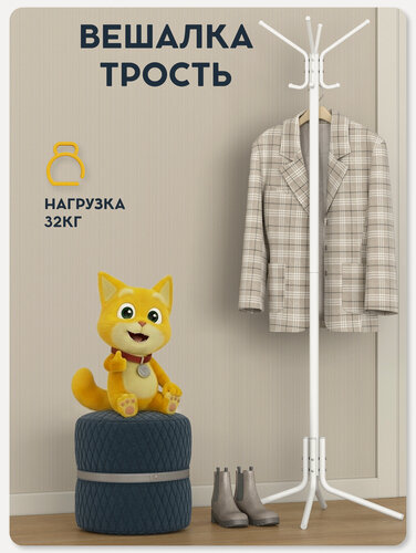 Изображение товара Вешалка напольная для одежды Vidovito в прихожую для верхней одежды, белая, металл, 175,5 см