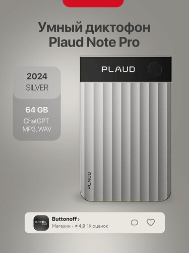 Изображение товара Умный диктофон Plaud Note Pro (Silver) с чатом GPT - диктофон с искусственным интеллектом