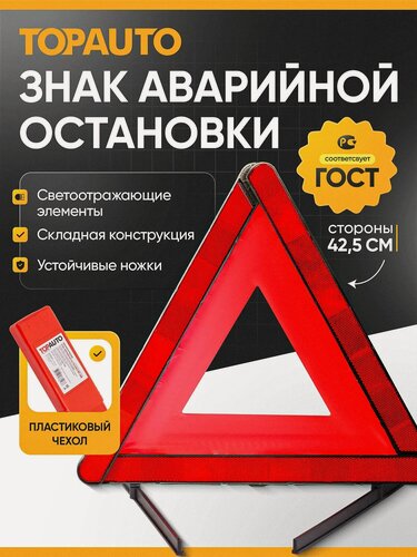 Изображение товара Знак аварийной остановки TOP AUTO автомобильный ГОСТ с пленочным светоотражателем