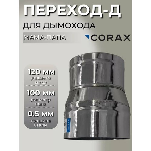 фото Переход-д corax мп ф 115-180 (430/0,5)