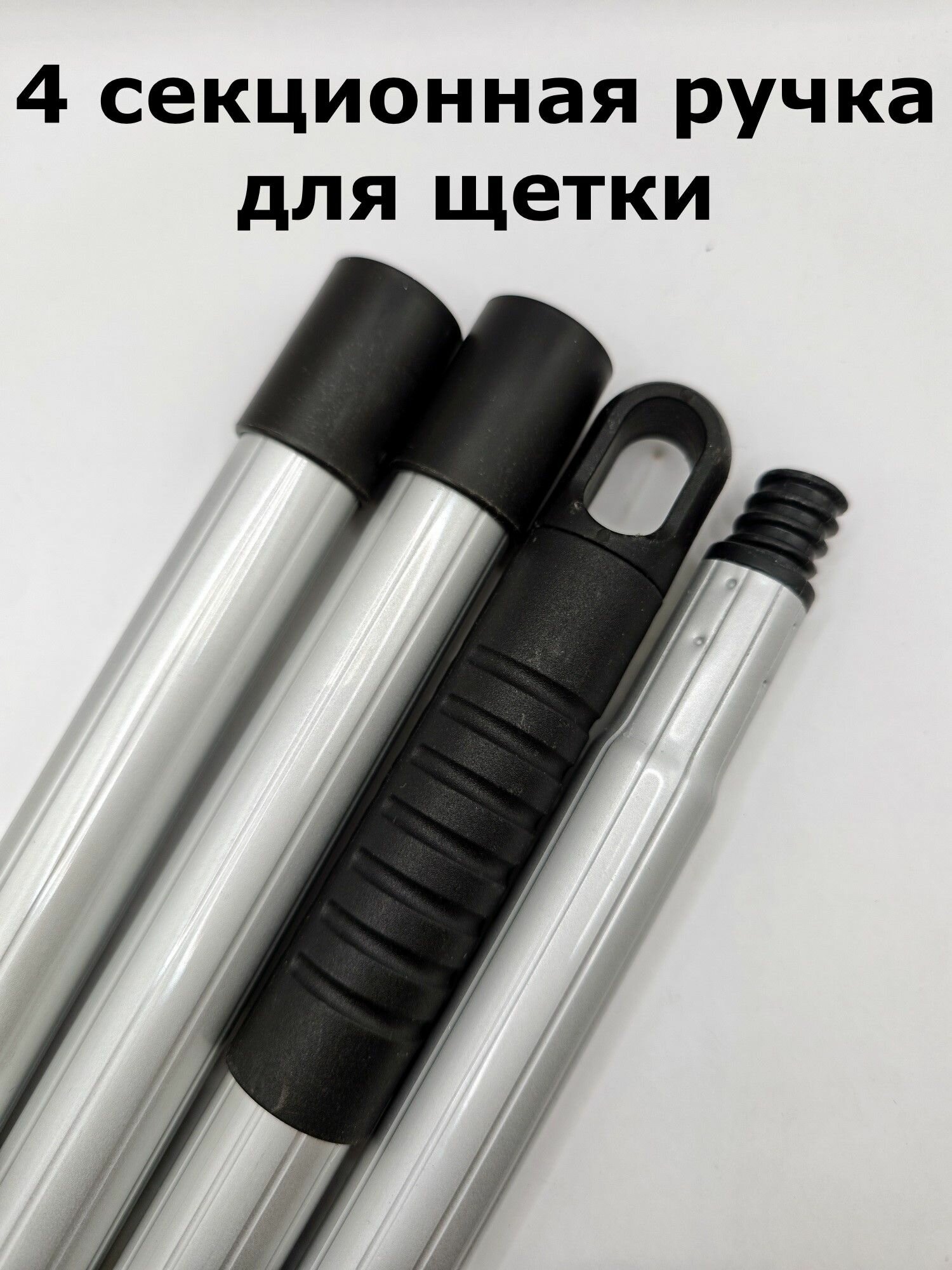 4 секционная ручка для щетки
