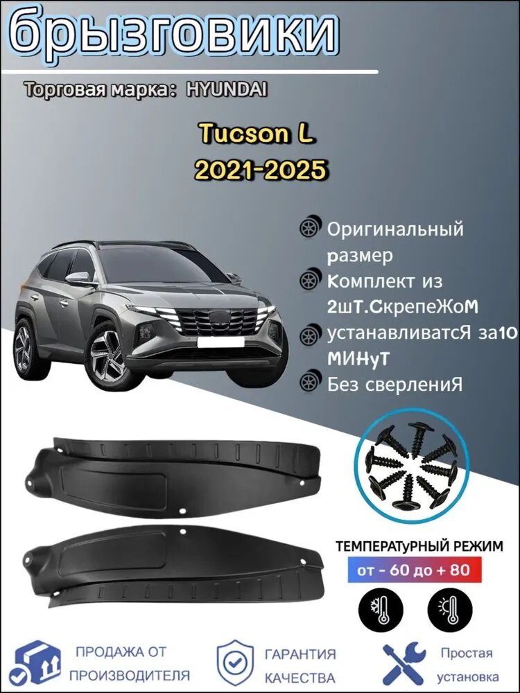 Подкрылки для HYUNDAI Tucson L 2021-2025 (2 шт.) ПВХ защита колесных арок