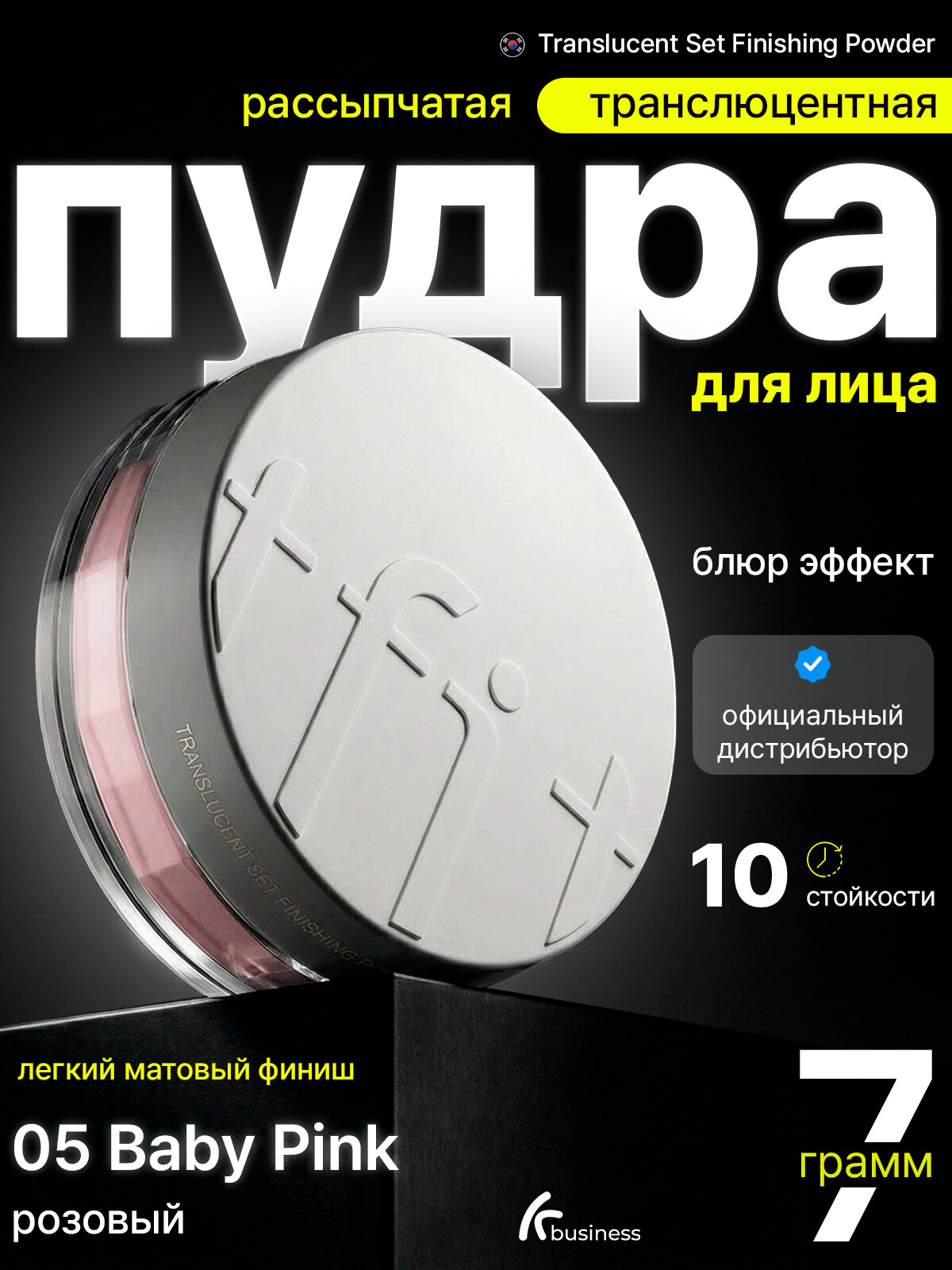 Матирующая пудра для лица tfit Translucent Set Finishing Powder 05 baby Pink, розовая рассыпчатая, 7 гр. Корея