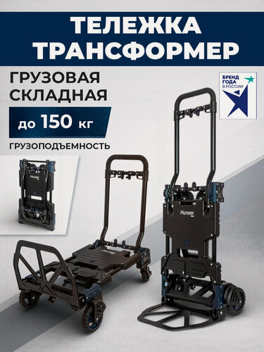 Изображение товара Тележка складная на колесах Pioneer TR-150-01 трансформер 2 в 1 / грузоподъемность до 150 кг, регулируемая высота ручки