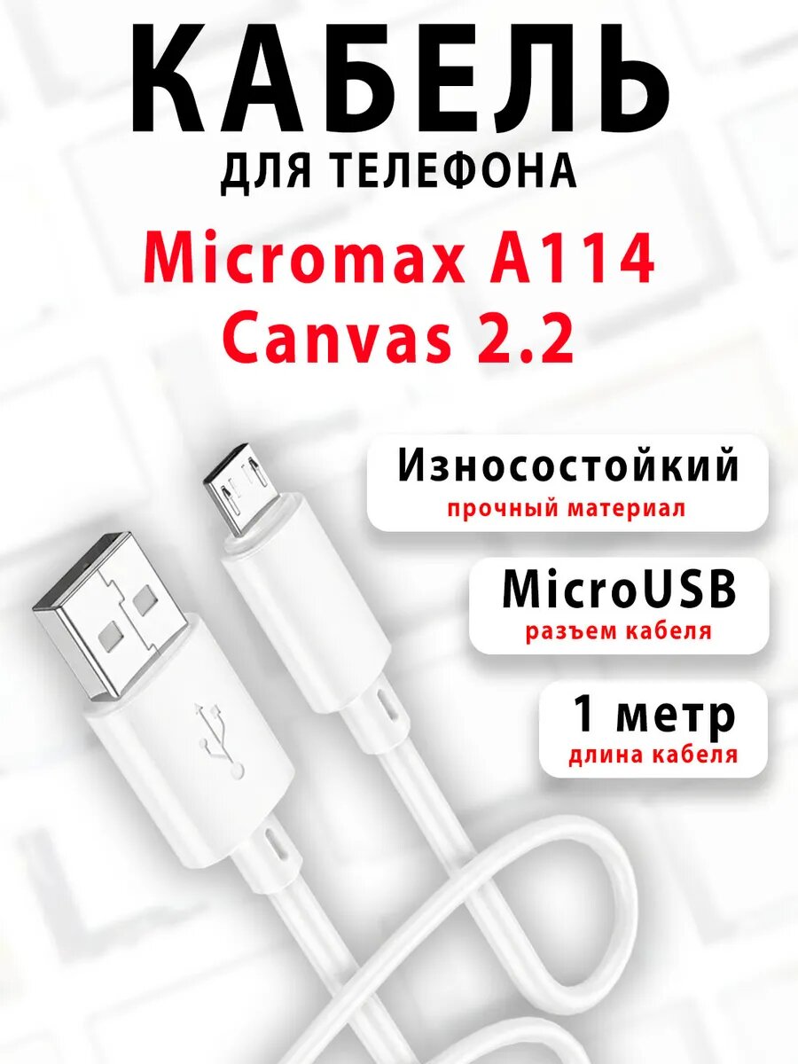 Кабель для телефона Micromax A114 Canvas 2.2