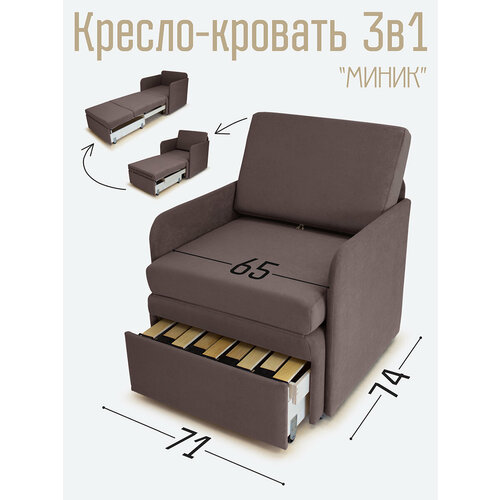 фото Кресло-кровать миник 3в1: кресло, кровать, кушетка. 71х87х74 см, с ящиком, с подлокотниками, выкатной механизм, велюр dream chocolate студия-ф