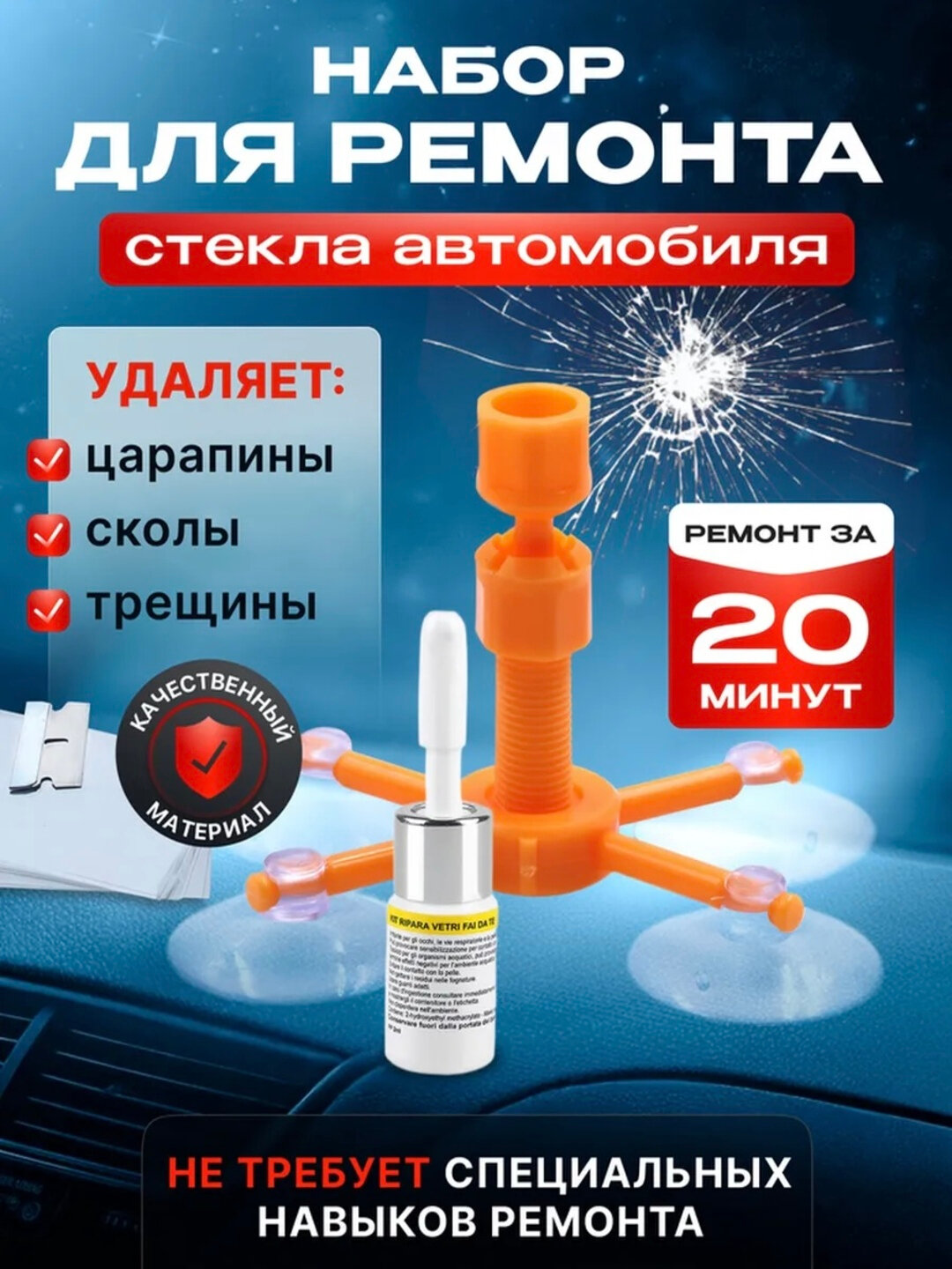 Набор для ремонта лобового стекла автомобиля