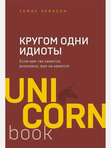 Изображение товара Эриксон Томас. Кругом одни идиоты. Если вам так кажется, возможно, вам не кажется. UnicornBook. Мега-бестселлеры в мини-формате