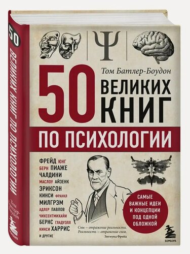 Изображение товара Батлер-Боудон Том. 50 великих книг по психологии. Психологический бестселлер