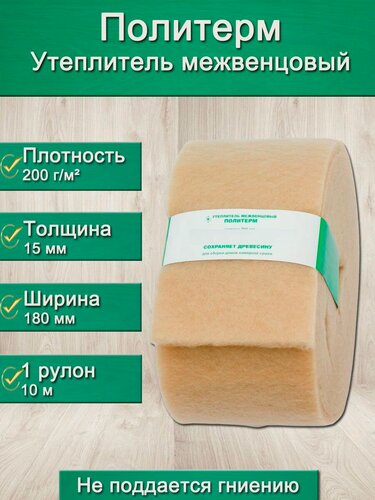 Изображение товара Утеплитель для стен. Плотность 200 г/м , толщина 15 мм, ширина 180 мм, 1 рулонов в упаковке, 10м в 1 рулоне. Утеплитель межвенцовый полиэфирный Политерм. Теплоизоляция. Строительные материалы.