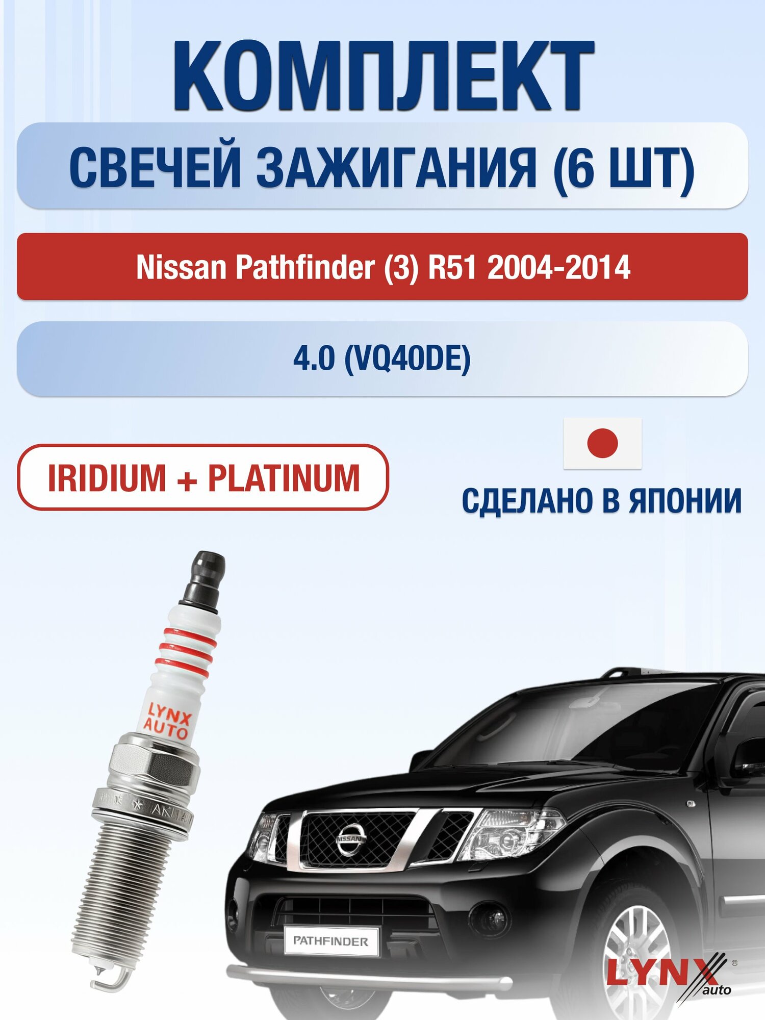 Свечи зажигания на Nissan Pathfinder (3) R51 2004-2014г./ комплект 6 шт. Двигатель 4.0 (VQ40DE) SP-236/ LYNXauto