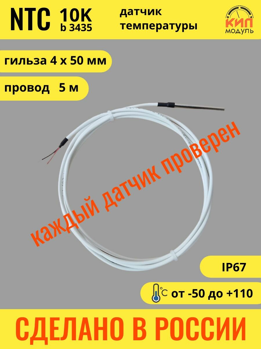 Датчик температуры NTC 10k b3435, 5 м