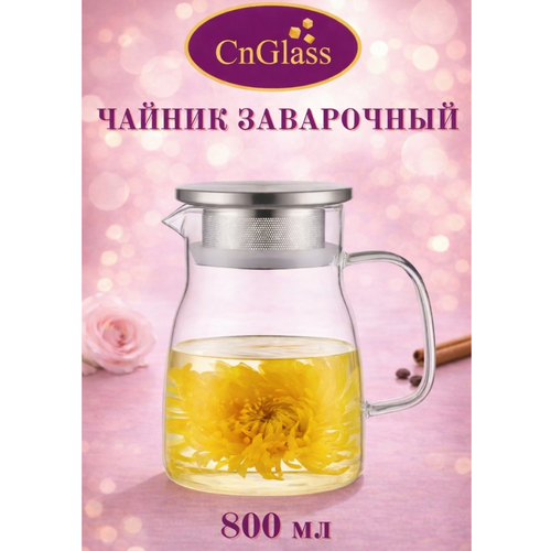 фото Чайник заварочный cnglass стеклянный жаропрочный с крышкой фильтром кувшин для морса воды сока 800 мл h27
