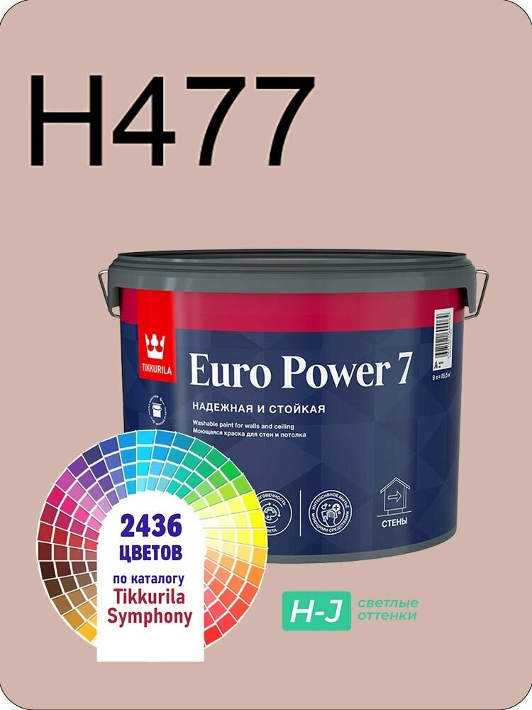 Краска для стен и потолков Tikkurila Euro Power 7 9л. светлые оттенки H477