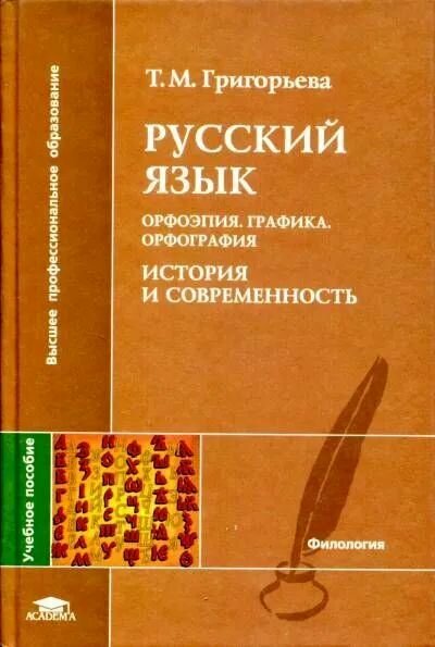 Русский язык. Орфоэпия, графика, орфография. История и современность. Учебник для ВУЗов. Академия. 2004