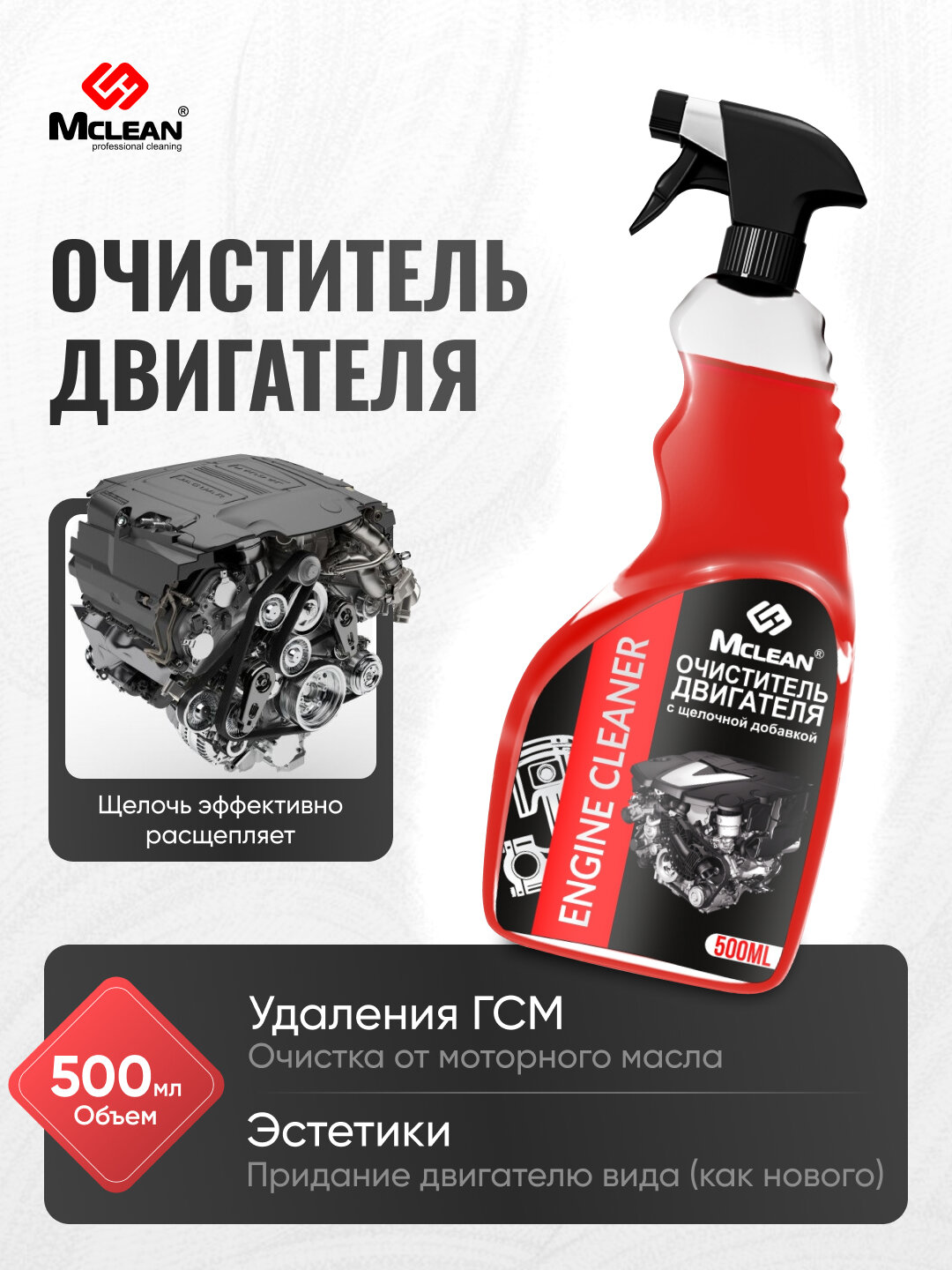Очиститель двигателя Mclean эффективно удаляет масло и загрязнения двигателя автомобиля с щелочной добавко