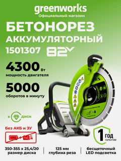 Изображение товара Бетонорез аккумуляторный Greenworks 82PC14, 82V, 350 мм, 4,3 кВт, без АКБ И ЗУ, 1501307