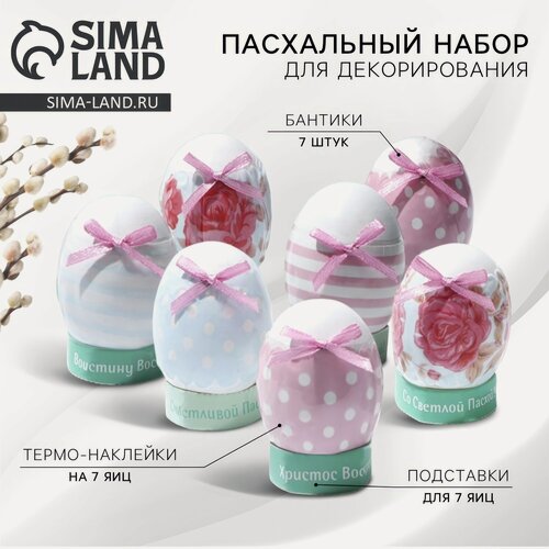 Изображение товара Набор для украшения яиц «Нежность» Сима-ленд, 9 х 16 см, 4491345